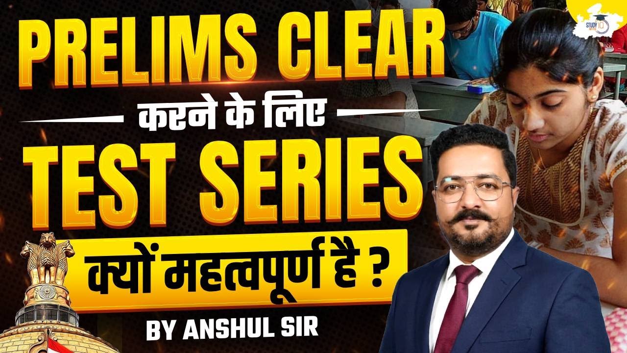 MPPSC Prelims Tips: Prelims Clear करने के लिए Test Series कितनी ज़रूरी है? | Must Watch | StudyIQ