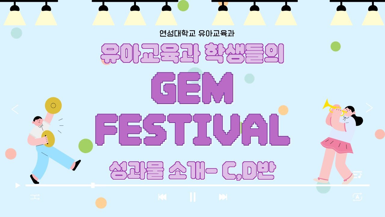 [연성대학교 유아교육과] GEM-FESTIVAL 성과물_C,D반