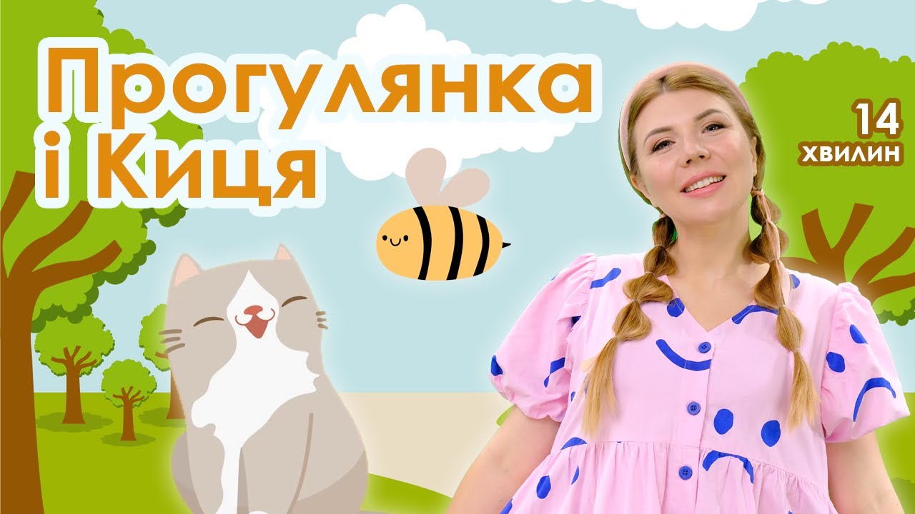 Випуск №4 | ПРОГУЛЯНКА і КИЦЯ (14 хвилин)