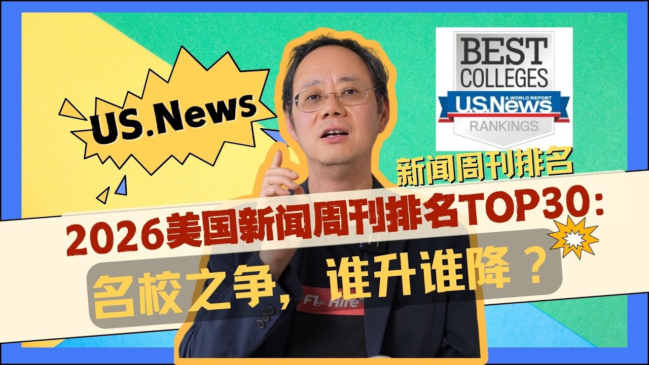 2026美国新闻周刊排名TOP30：名校之争，谁升谁降？