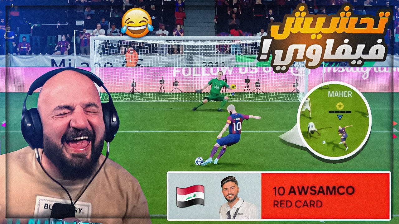 شماته في طرد اوسم ! 😂 التحكم في لاعبك فقط ! 😍 تحشيش FC24 🔥
