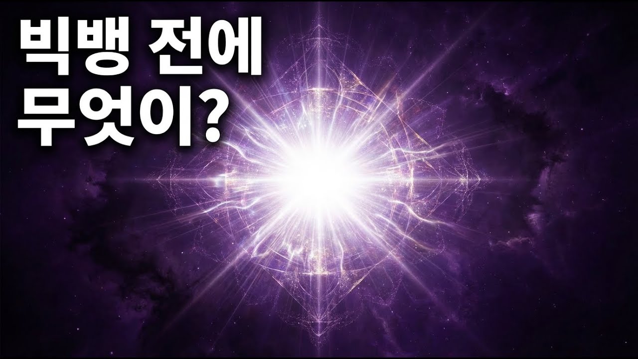 빅뱅 이전에 무엇이 있었는가? 과학이 숨기는 진실 | 우주의 기원