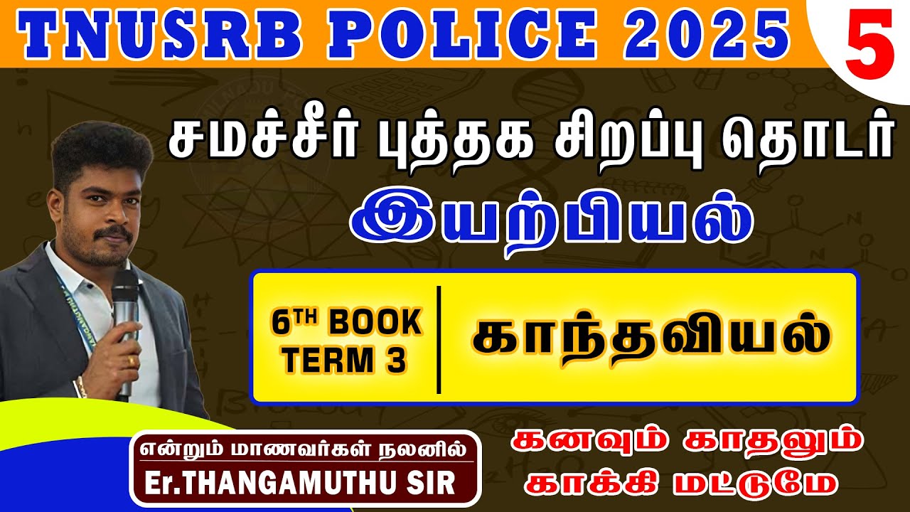6th book term-3 ||இயற்பியல் || காந்தவியல்   ||@policetraining786erthangamuthu