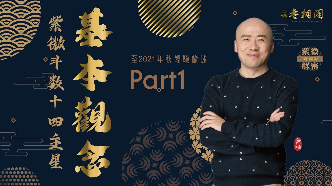 紫微斗數十四主星的基本觀念 | 第一集 | 2021年版十四主星講解《紫微解密》(字幕版)