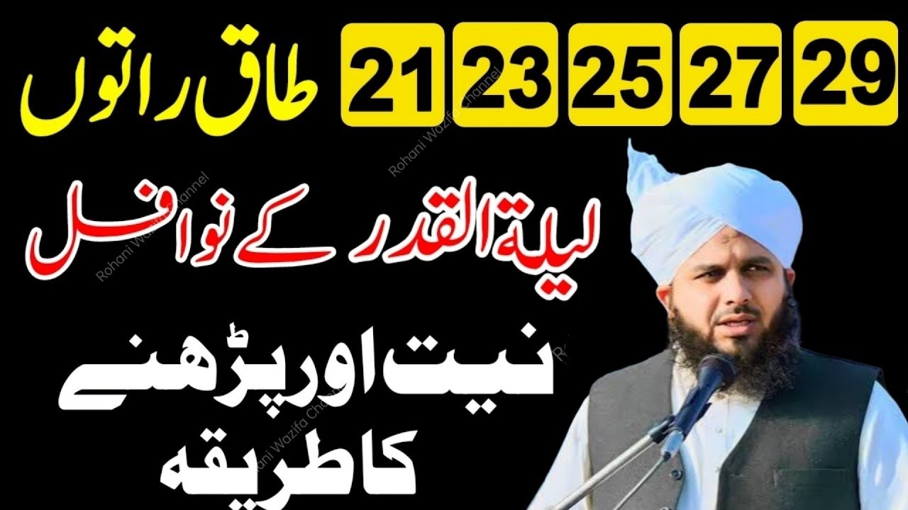 21 23 25 27 29 Ramzan Shabe Qadar Mubarak Raat l Nafli Namaz Pharny Ka Sahi Tariqa Ajmal Raza Qadri