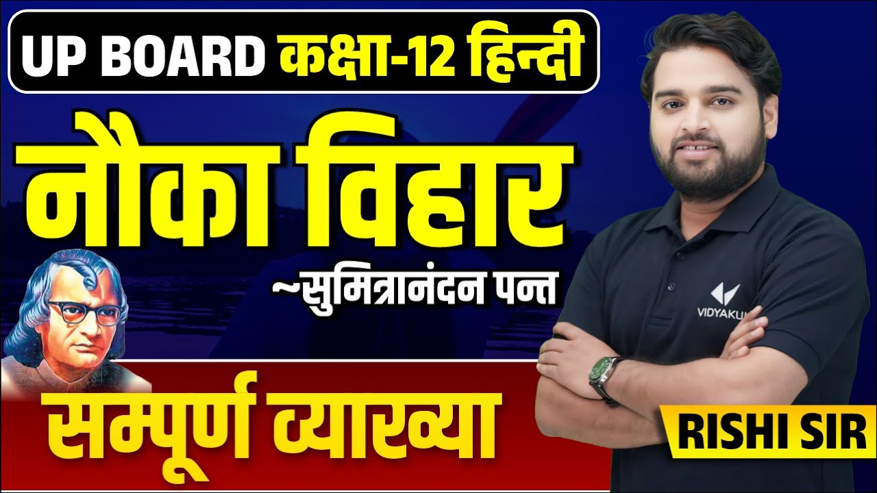 नौका विहार (सुमित्रनंदन पन्त) संपूर्ण व्याख्या | Nauka Vihar Class 12 Hindi Kavya UP Board