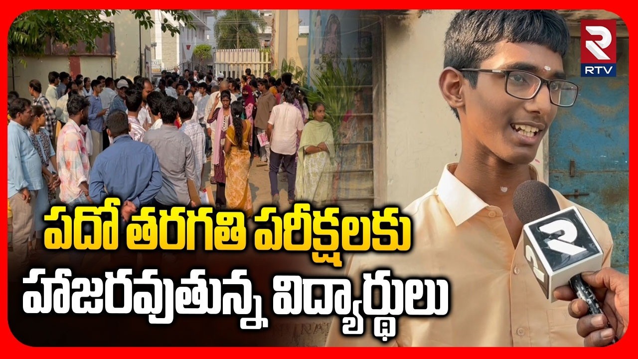 పదో తరగతి పరీక్షలకు హాజరవుతున్న విద్యార్థులు | 10th Class Public Exams in Srikakuklam | RTV