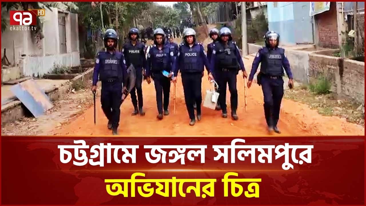 জঙ্গল সলিমপুরে  অভিযান চলছে | Salimpur jungle | Ekattor TV