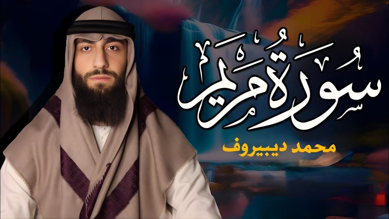 سورة مريم ❤😍  محمد ديبيروف هدوء وراحة وسكينة😴  Quran Surat Maryam