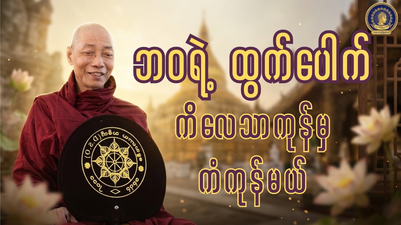 ဘဝသံသရာကနေ ထွက်ပေါက်ကို ဘယ်မှာရှာမလဲ? ပါမောက္ခချုပ်ဆရာတော်ကြီး၏ ဘဝမှ လွတ်မြောက်ပုံအကြောင်းတရား