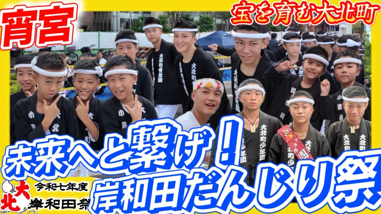 令和七年度　岸和田祭　宵宮　大北町