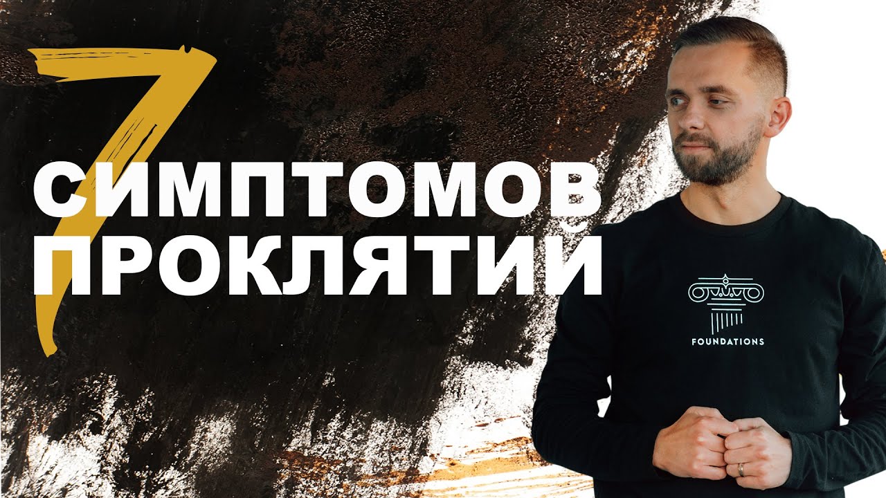 7 симптомов проклятий - Влад Савчук