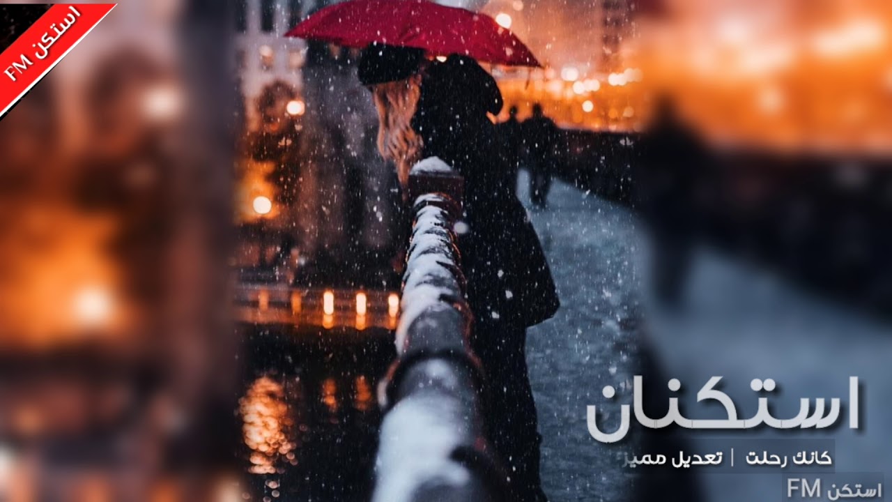 اغاني عربيه استكنان | كانك زعلت | تعديل مميز