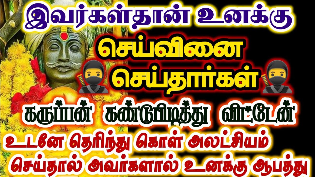 உனக்கு செய்வினை செய்தவர்கள் இவர்கள்தான்/#karuppan/#deivavaakku/#deivaprasannam 