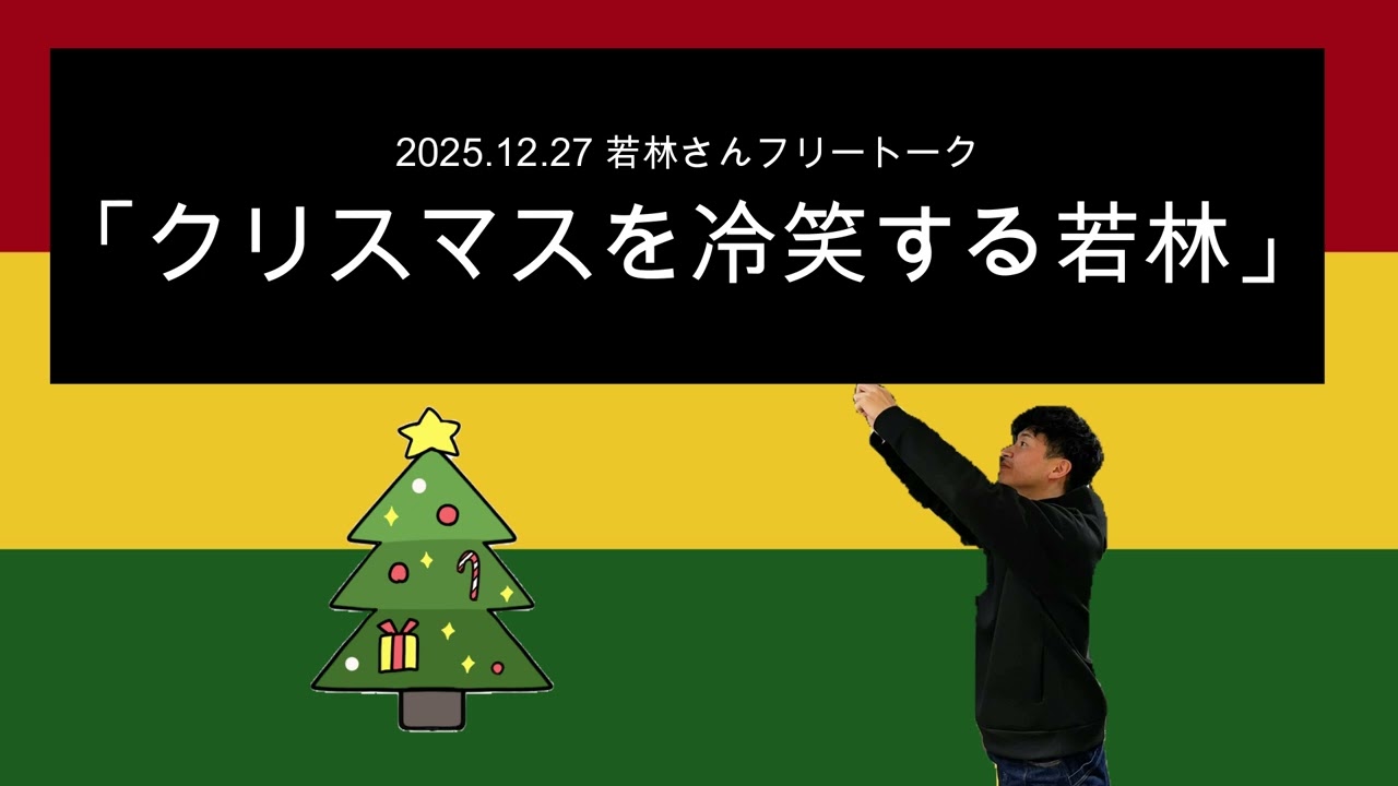 「クリスマスを冷笑する若林」2025年12月27日 オードリーのオールナイトニッポン　若林さんフリートーク