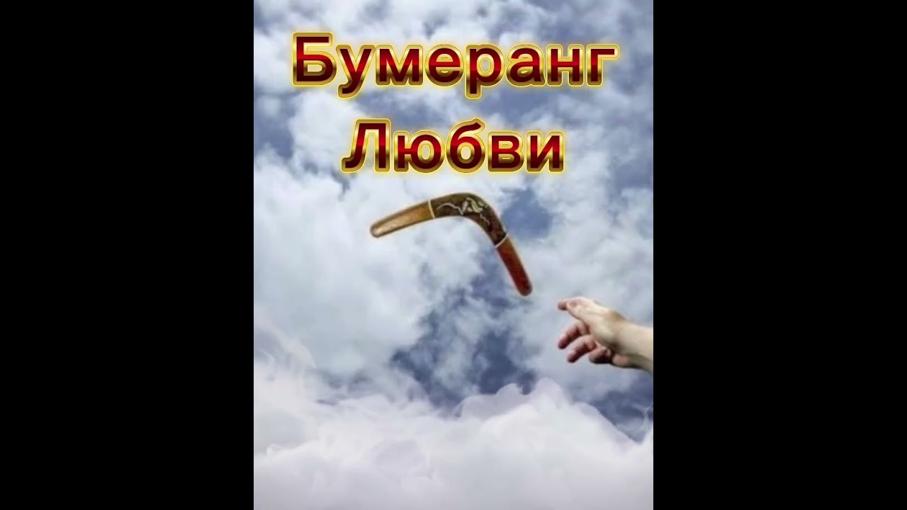 Бумеранг любви