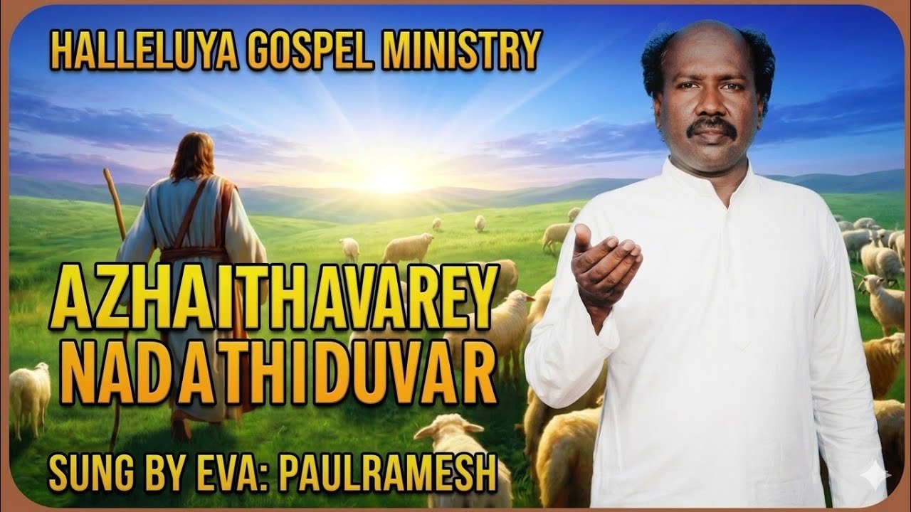 AZHAITHAVAREY NADATHIDUVAAR | SUNG BY PAULRAMESH | HALLELUJAH GOSPEL MINISTRY
