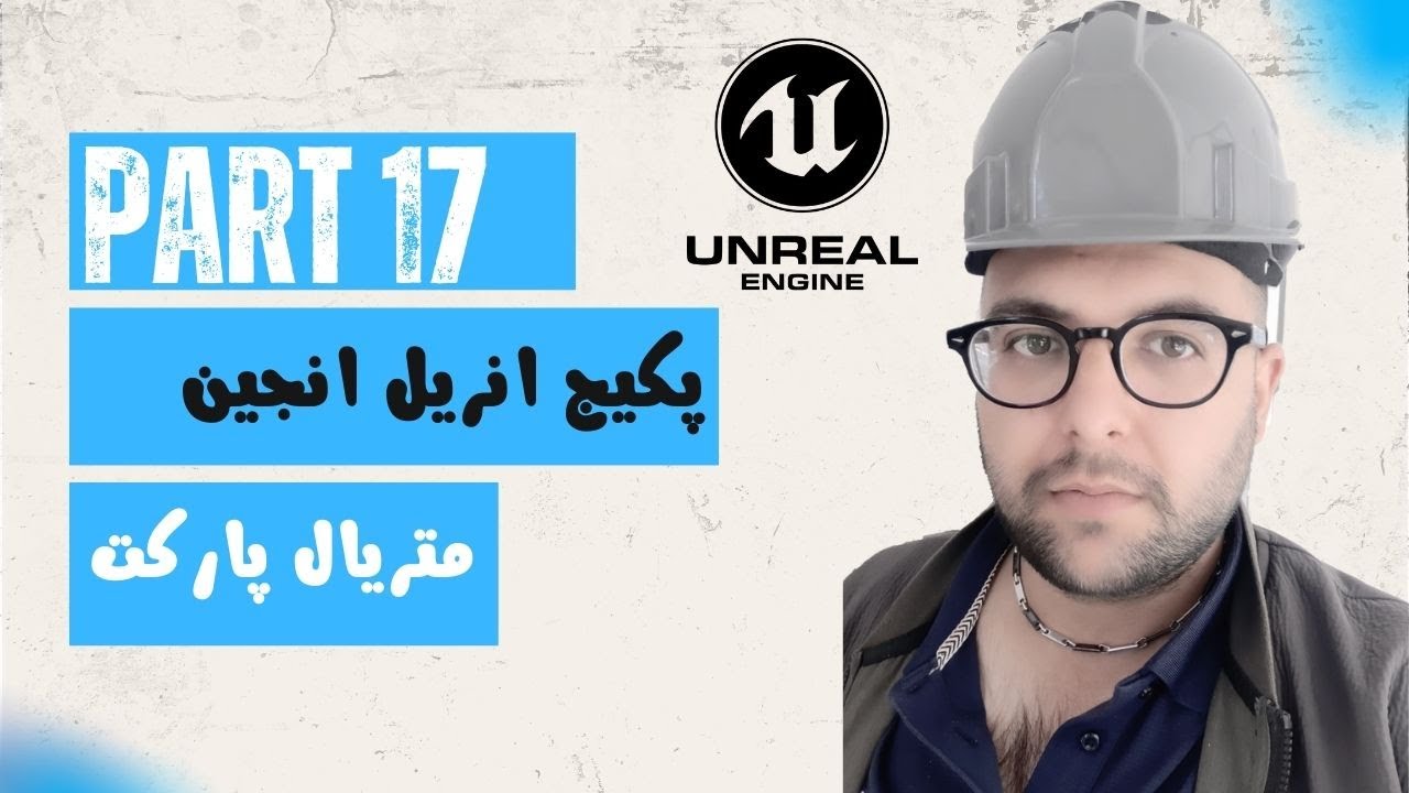 جلسه 17 ,🎥 آموزش حرفه‌ای ساخت متریال پارکت در Unreal Engine 🌟