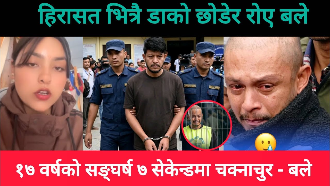 हिरासत भित्रै डाको छोडेर रोए सागर लम्साल बले || १७ वर्षको बलेको सङ्घर्ष ७ सेकन्डमा चक्नाचुर !