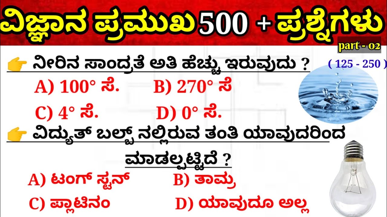ವಿಜ್ಞಾನ ಪ್ರಶ್ನೆಗಳು|ಸಾಮಾನ್ಯ ವಿಜ್ಞಾನ ಪ್ರಶ್ನೋತ್ತರ|500 science questions|important science questions|
