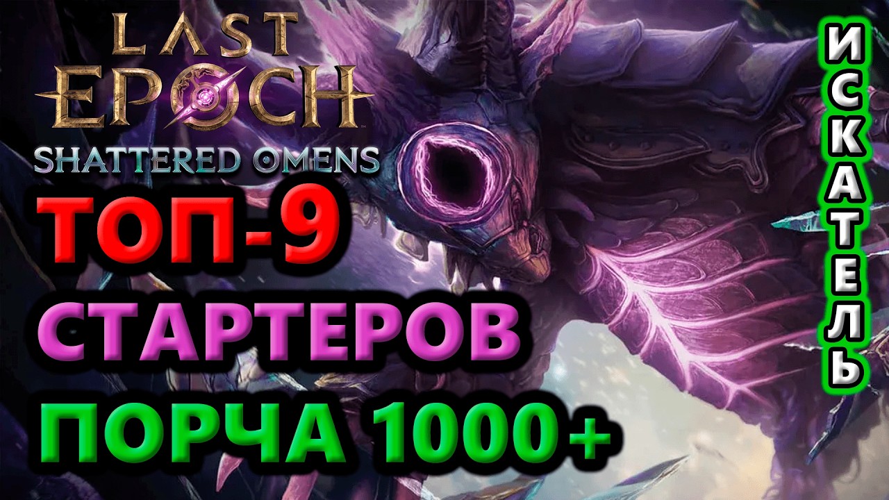 ЛУЧШИЕ стартеры 1000+ Порча для новичков!🔥Last Epoch S4 Shattered Omens