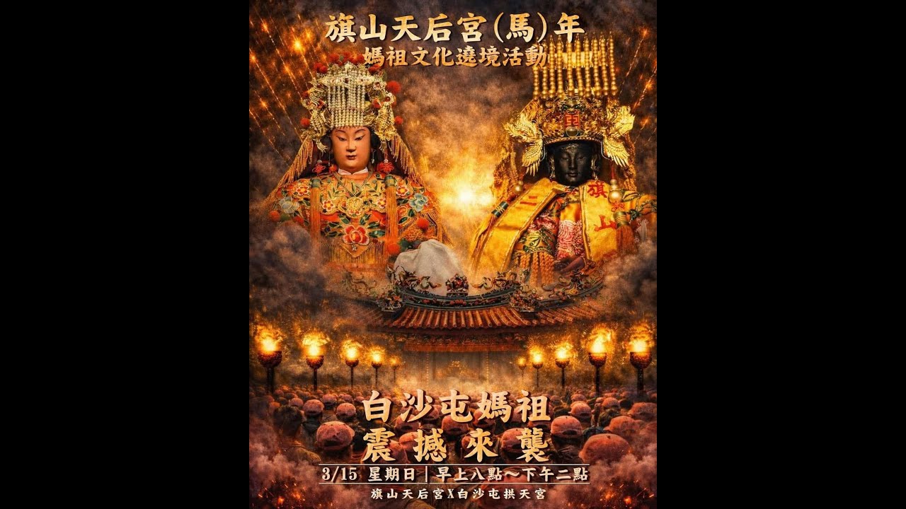 【直播】白沙屯媽祖 旗山賜福