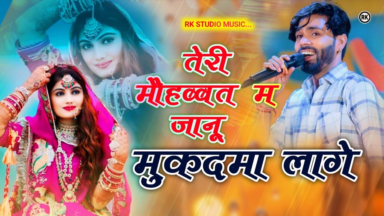 तेरी मौहब्बत म मुकदमा लागे ✓✓ singer Manraj Deewana । Love story song manraj deewana 