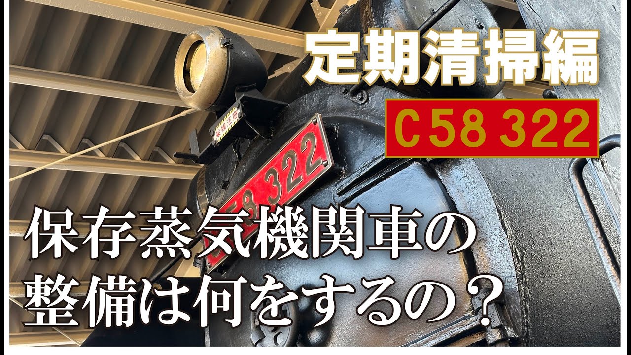 【C58 322】静態保存蒸気機関車の定期清掃は何をするの？