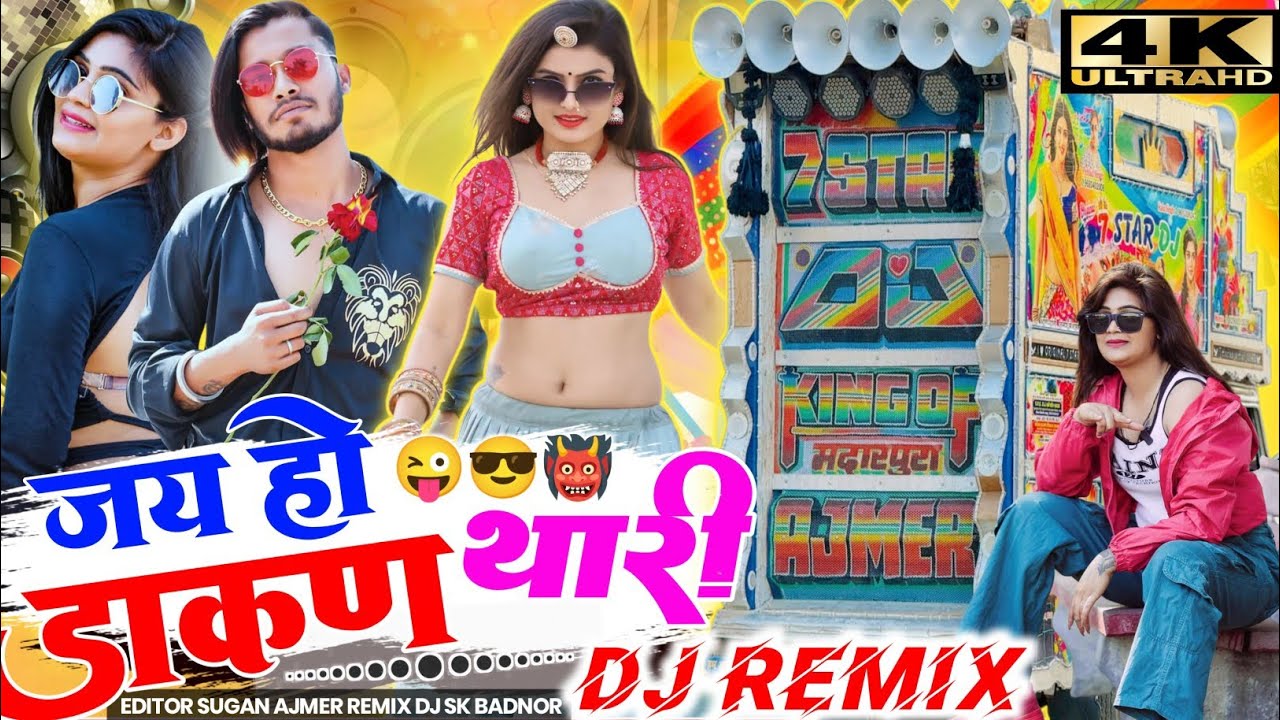 जय हो👹डाकन थारी 😜Jay Ho Dakan🔥Thari Remix💝Sanwar Sahu Laduwash New Song New Insta Dj Song 2026