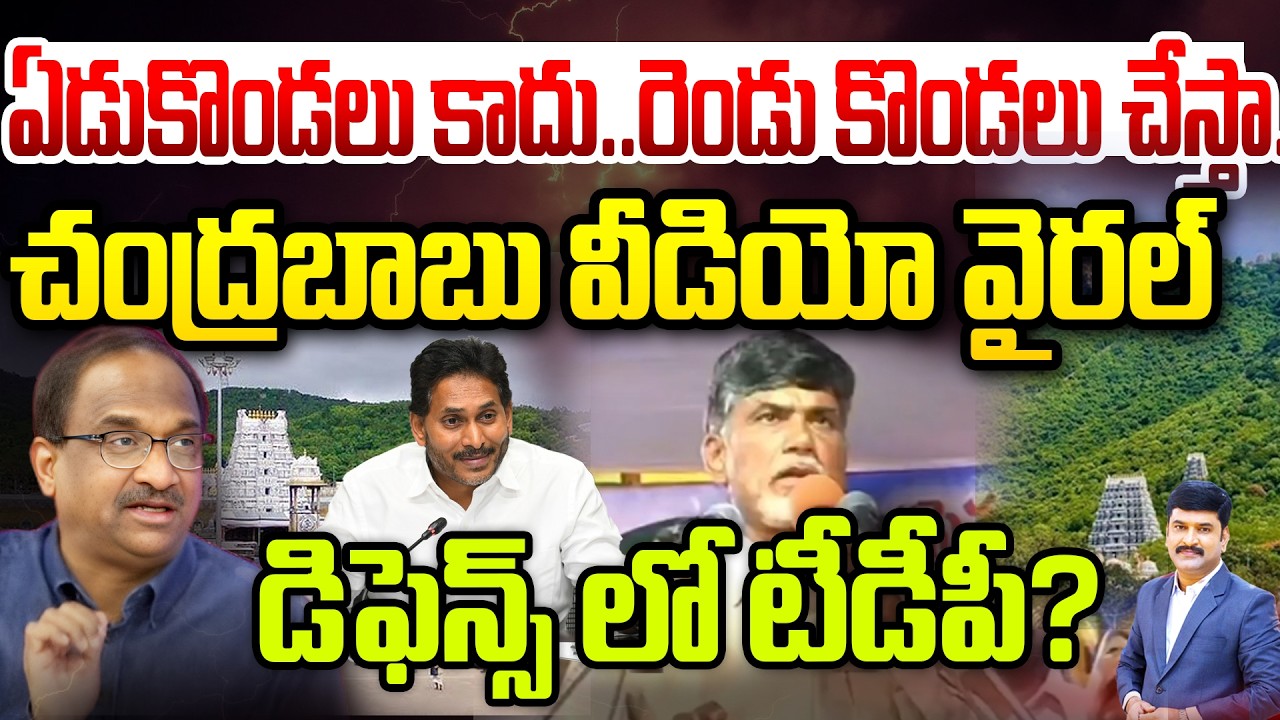 ఏడుకొండలు కాదు..రెండు కొండలు చేస్తా..చంద్రబాబు వీడియో వైరల్ Prof On Chandrababu viral Video | 99TV
