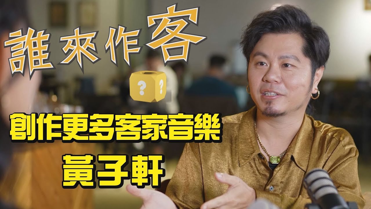 【精彩內容搶先看】用音樂找尋快樂 創作更多客家音樂 #黃子軒《#誰來作客》EP80