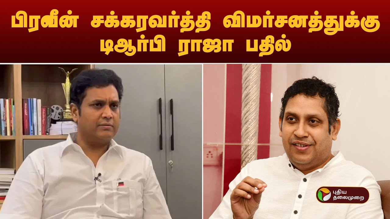 பிரவீன் சக்கரவர்த்தி விமர்சனத்துக்கு டிஆர்பி ராஜா பதில் | Congress | Dmk