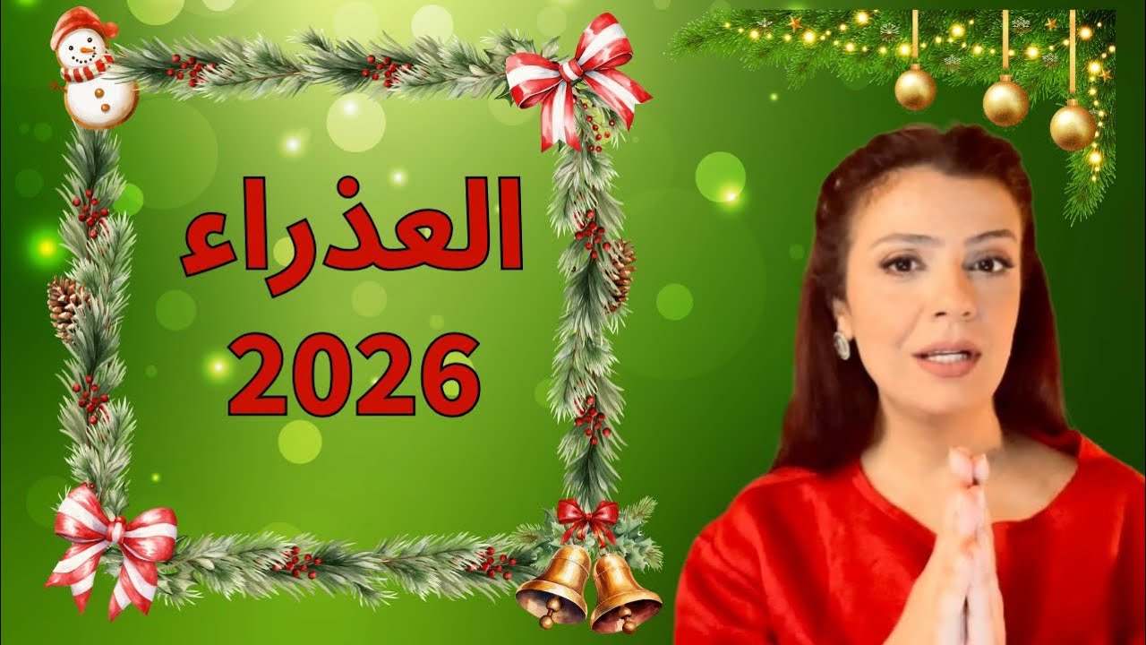 توقعات 2026 برج العذراء 🎉