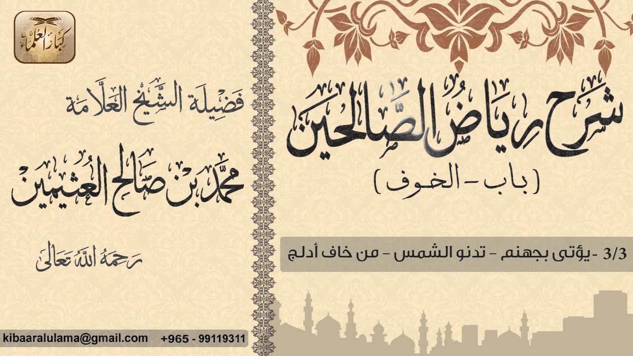 174- شرح رياض الصالحين / باب الخوف / يؤتى بجهنم-تدنوالشمس-من خاف أدلج / بن عثيمين