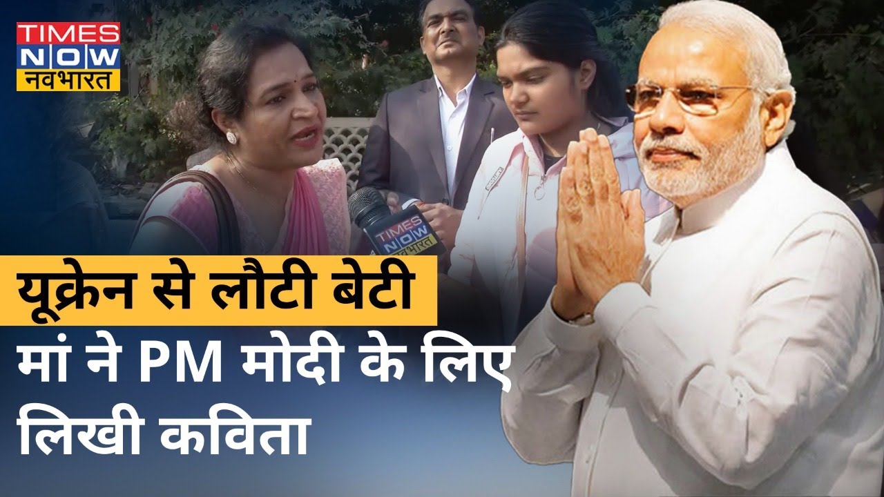 Operation Ganga के तहत Ukraine से लौटी बेटी, मां ने PM Modi को धन्यवाद देते हुए लिखी कविता|