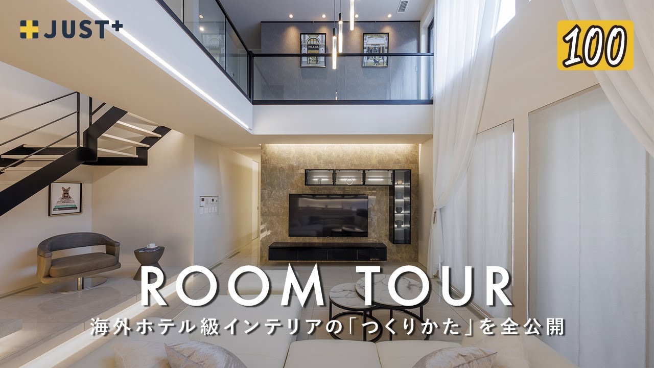 【ルームツアー】誰もが憧れるラグジュアリー空間／海外ホテル級インテリアの「つくりかた」／プロが法則を徹底解説／センスは不要のノウハウ公開／おしゃれな注文住宅／新潟・愛媛・工務店・ハウスメーカー・一戸建