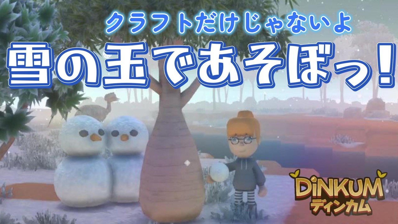 徹底解説！雪玉の遊び方【dinkum】