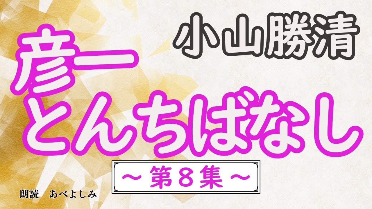 【朗読】小山勝清「彦一とんちばなし 第8集」　　朗読・あべよしみ