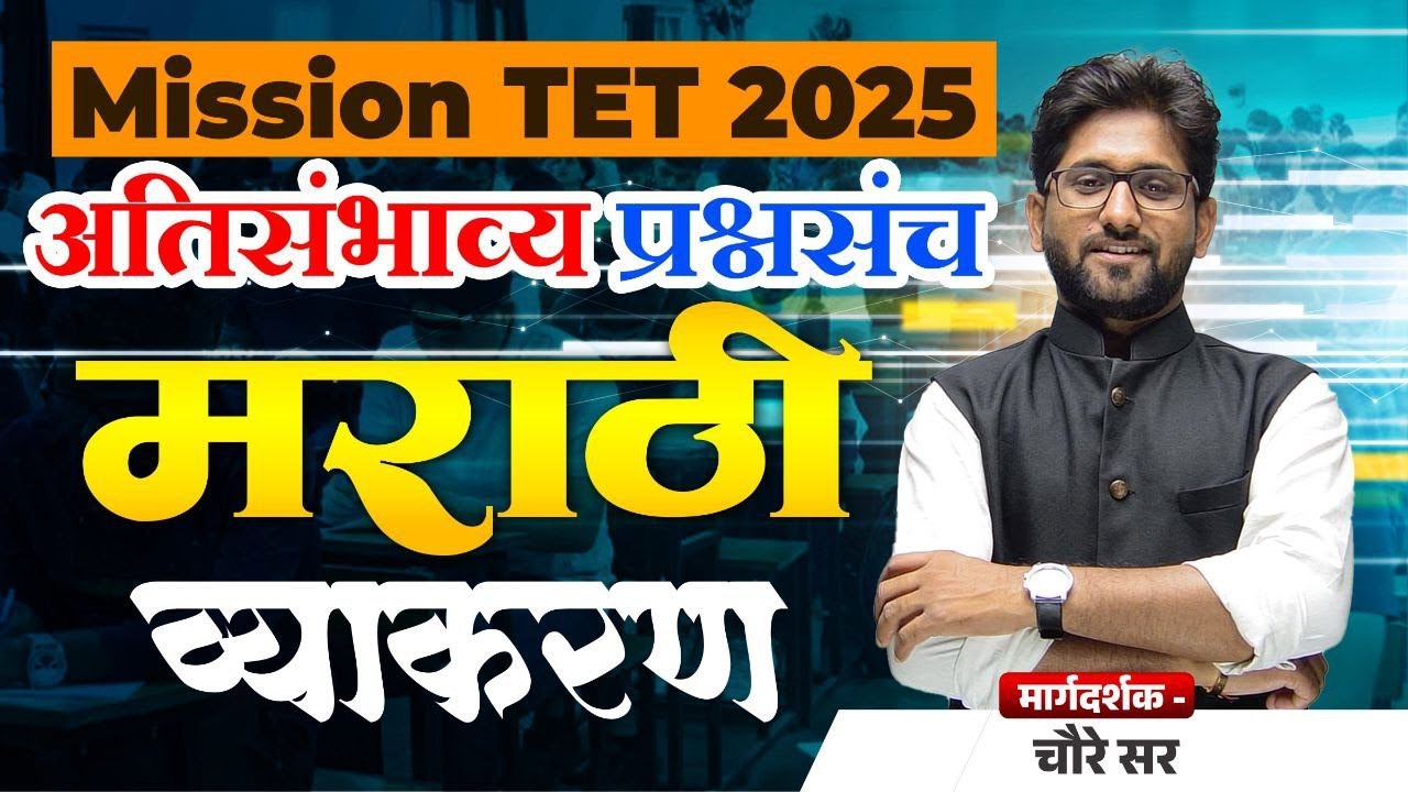 TET 2025 अति संभाव्य  प्रश्नांचा सराव |Sub - Marathi | Part  1| TET Paper | Marathi By Choure Sir