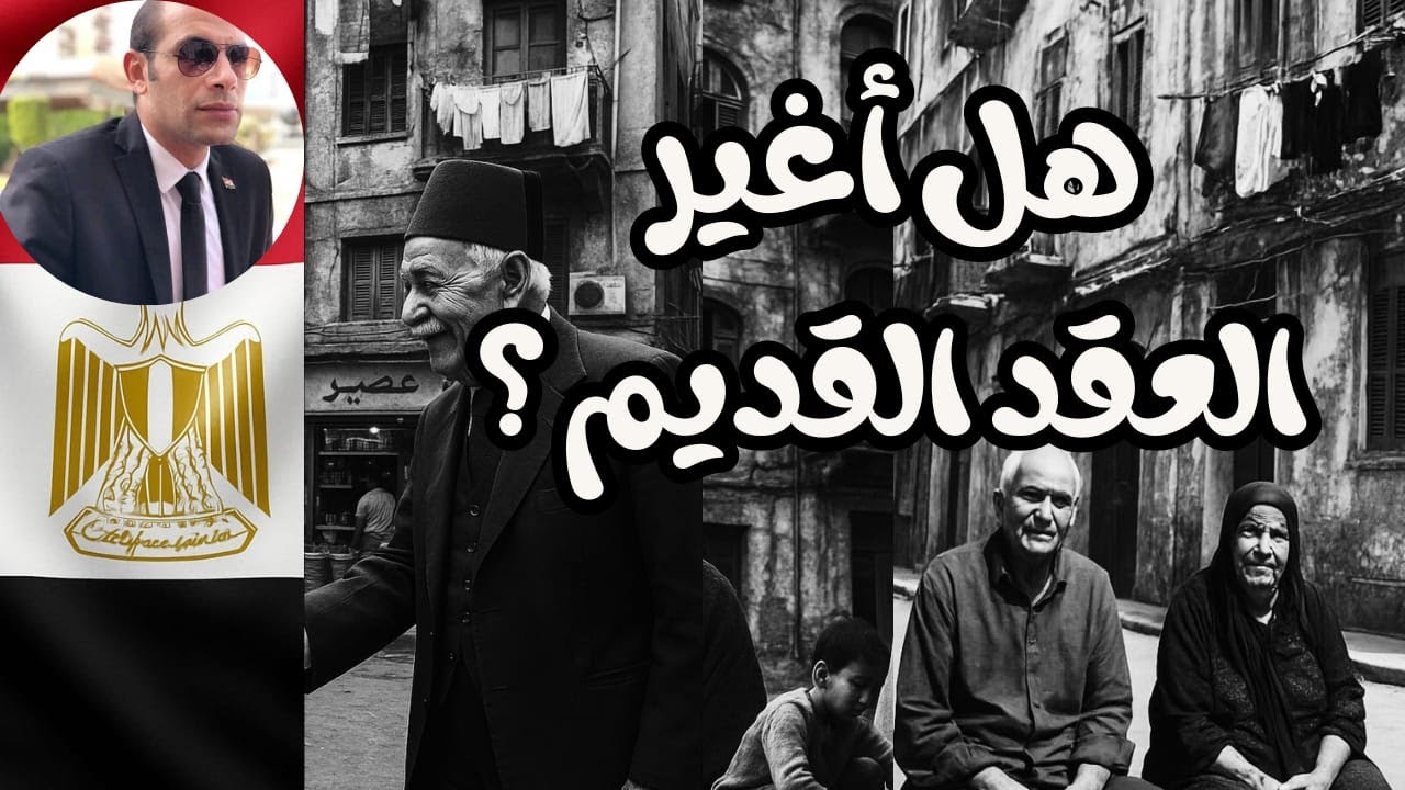 #قانون الإيجار الجديد ٢٠٢٥ وأهم ٨ أسئلة واجابات لازم تعرفها