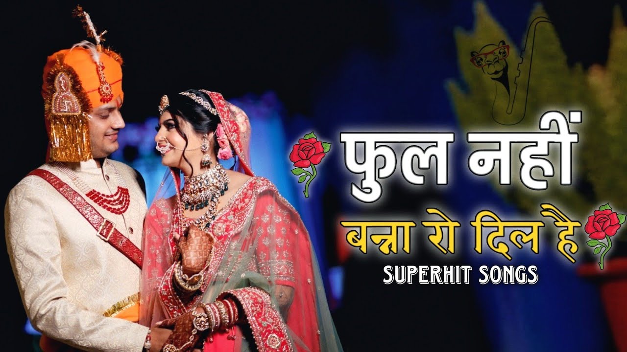 फूल तुम्हें भेजा है खत में । फूल नहीं बन्ना रो दिल है। Phool Tumhe Bheja Hai Khat Mein Superhit Song