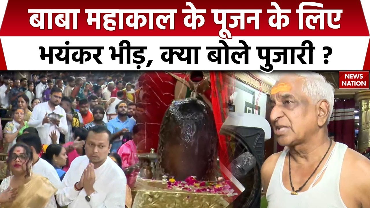 Sawan Ka Pehla Somwar 2025: Ujjain में भगवान महाकाल के दर्शन को उमड़ी भारी भड़ी। Bhopal | Mahadev