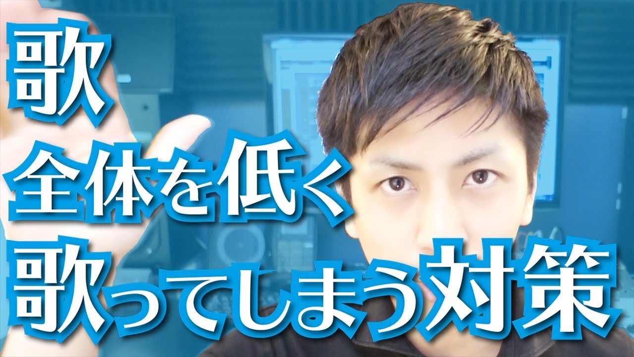 歌全体の音程を低く歌ってしまう対策　～倍音～〔#019〕 ボイトレ、カラオケ対策、音痴克服