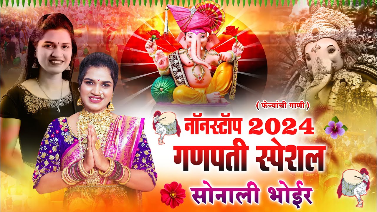 गणपती नॉनस्टॉप 2025 | गणपती स्पेशल नॉनस्टॉप सोनाली भोईर | GANPATI NONSTOP SONG | SONALI BHOIR