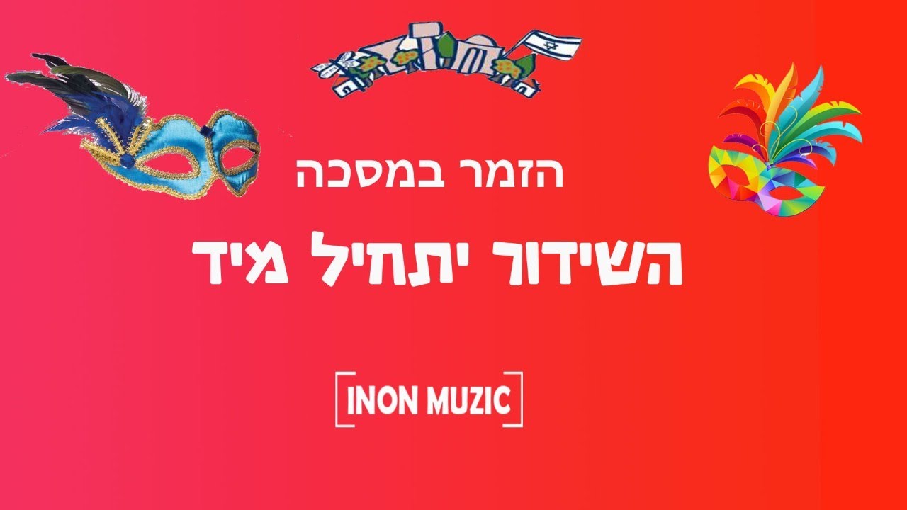 הזמר במסיכה - פורים תשפ