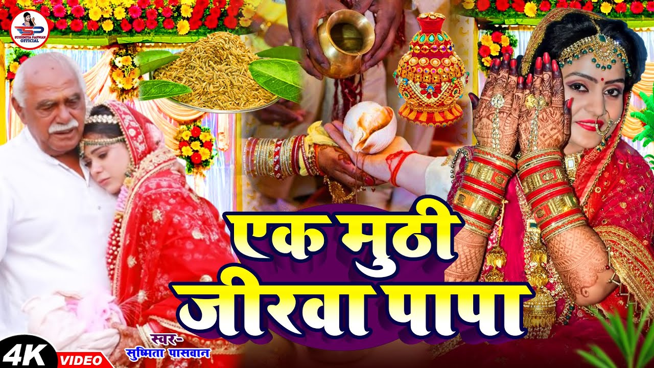 बेटी विदाई गीत #Video | एक मुठी जीरवा पापा | Susmita Paswan Vivah Geet -  #Vidai_Geet #Vivah