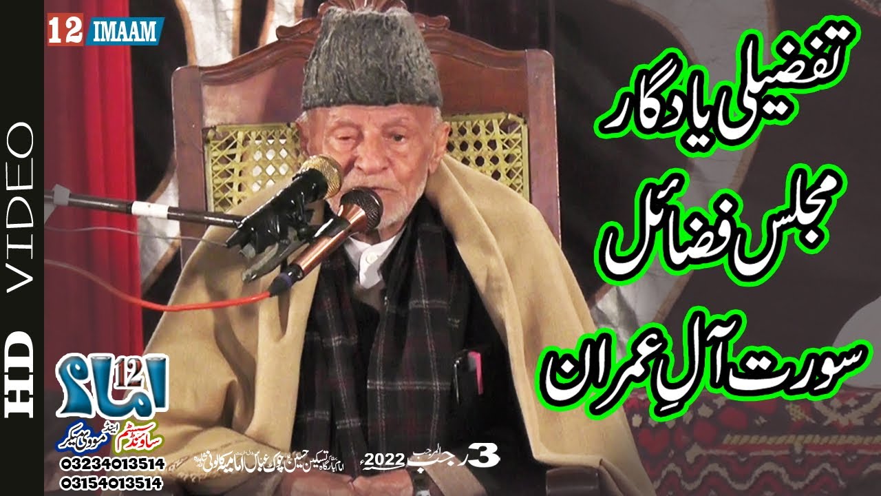 Allama Hafiz Tassaduq Hussain | Fazail e Surah e Aal e Imran | 3 Rajab | Imamia Colony Lhr | 12imaam