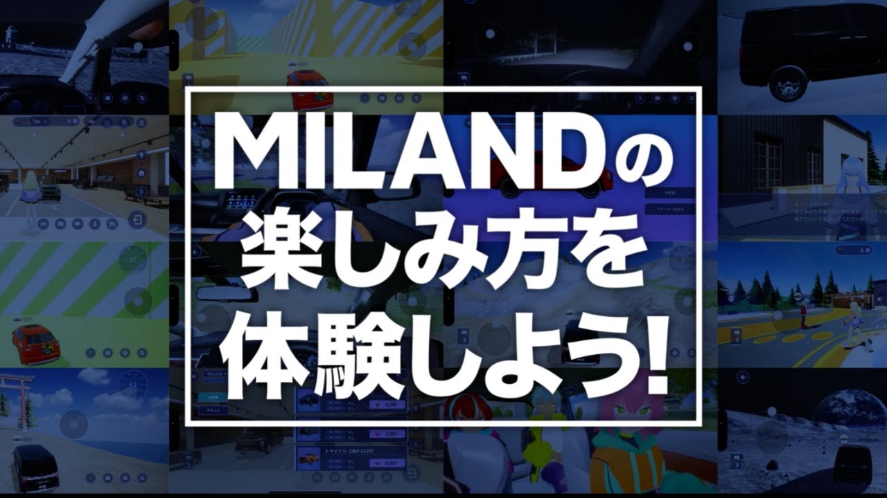 バーチャルカーライフアプリ&nbsp;MILAND「体験」篇