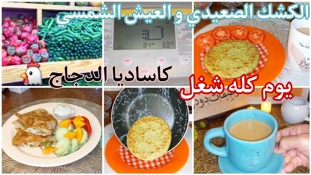 نشويات صحيه 🍠🌽 طعميه عالية البروتين 🏋 كاساديا الدجاج 🐔 جوله في محل الخضار 🥬🌶🫛 Wed.21/1