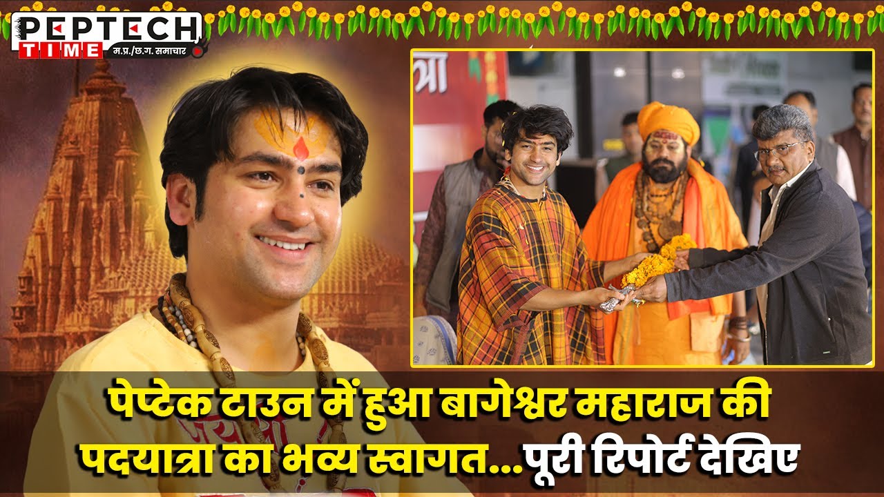 पेप्टेक टाउन में हुआ बागेश्वर महाराज की पदयात्रा का भव्य स्वागत...पूरी रिपोर्ट देखिए